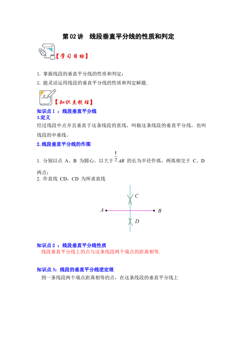 第02讲线段垂直平分线的性质和判定（知识解读+真题演练+课后巩固)（学生版）_初中数学_八年级数学上册（人教版）_知识解读与题型专练-V14_2024版