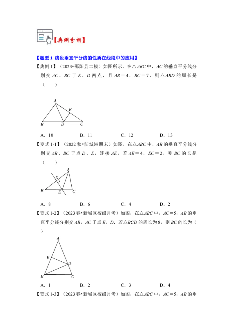 第02讲线段垂直平分线的性质和判定（知识解读+真题演练+课后巩固)（学生版）_初中数学_八年级数学上册（人教版）_知识解读与题型专练-V14_2024版