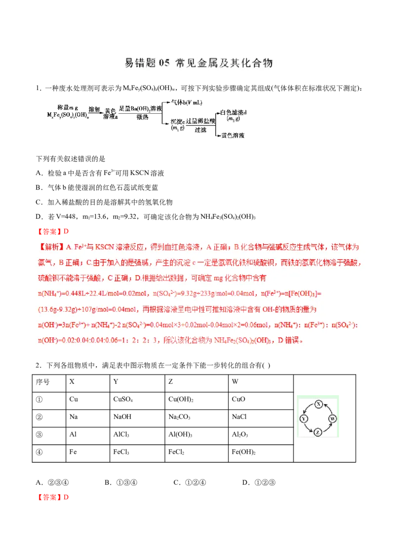 专题05常见金属及其化合物-2019年高考化学易错题汇总（解析版）_05高考化学_新高考复习资料_2022年新高考资料_2022年一轮复习各版本_1.高考化学2022年一轮复习通用版