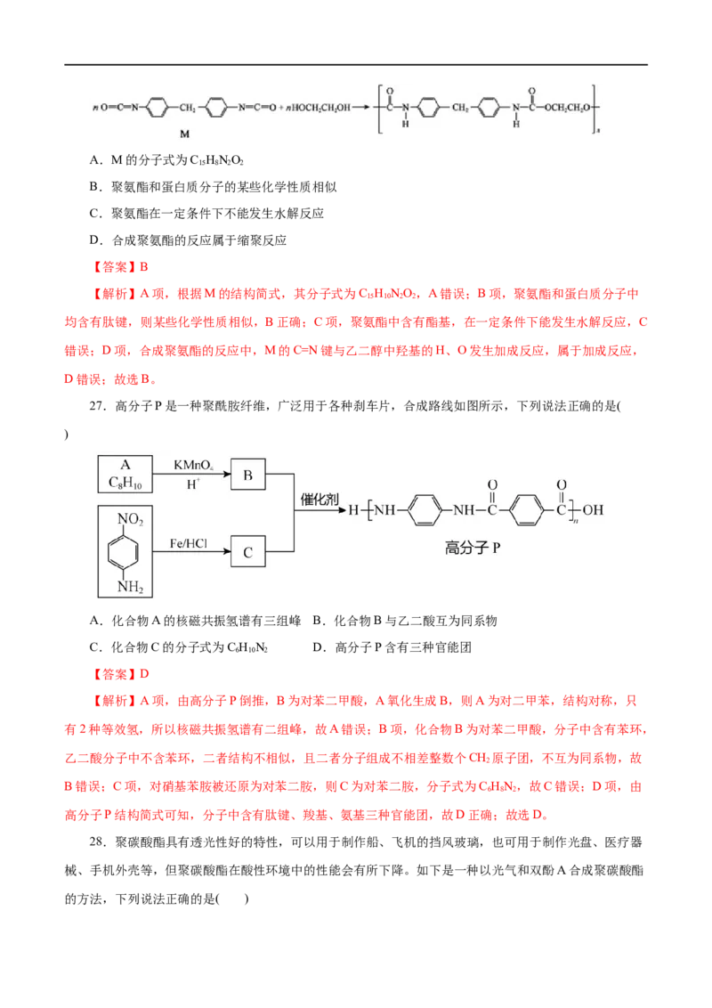 专题20合成高分子-2023年高考化学一轮复习小题多维练（解析版）_05高考化学_通用版（老高考）复习资料_2023年复习资料_一轮复习_2023年高考化学一轮复习小题多维练（全国通用）