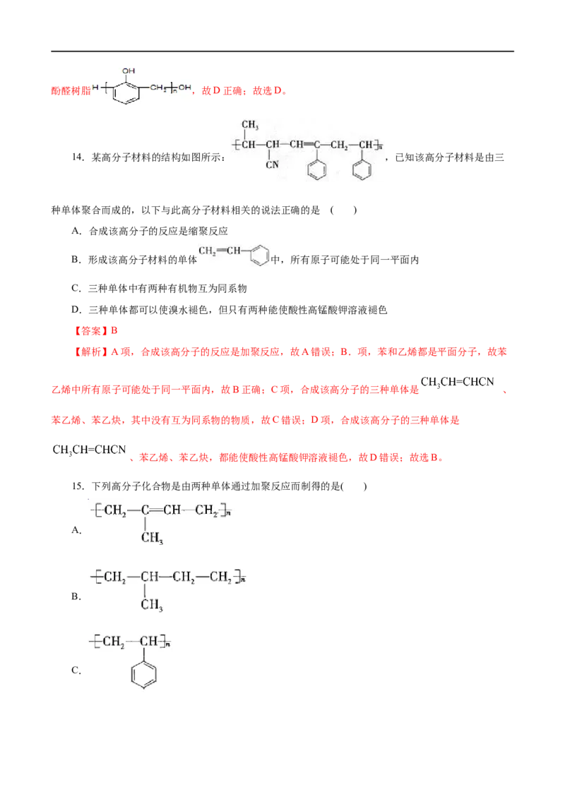 专题20合成高分子-2023年高考化学一轮复习小题多维练（解析版）_05高考化学_通用版（老高考）复习资料_2023年复习资料_一轮复习_2023年高考化学一轮复习小题多维练（全国通用）