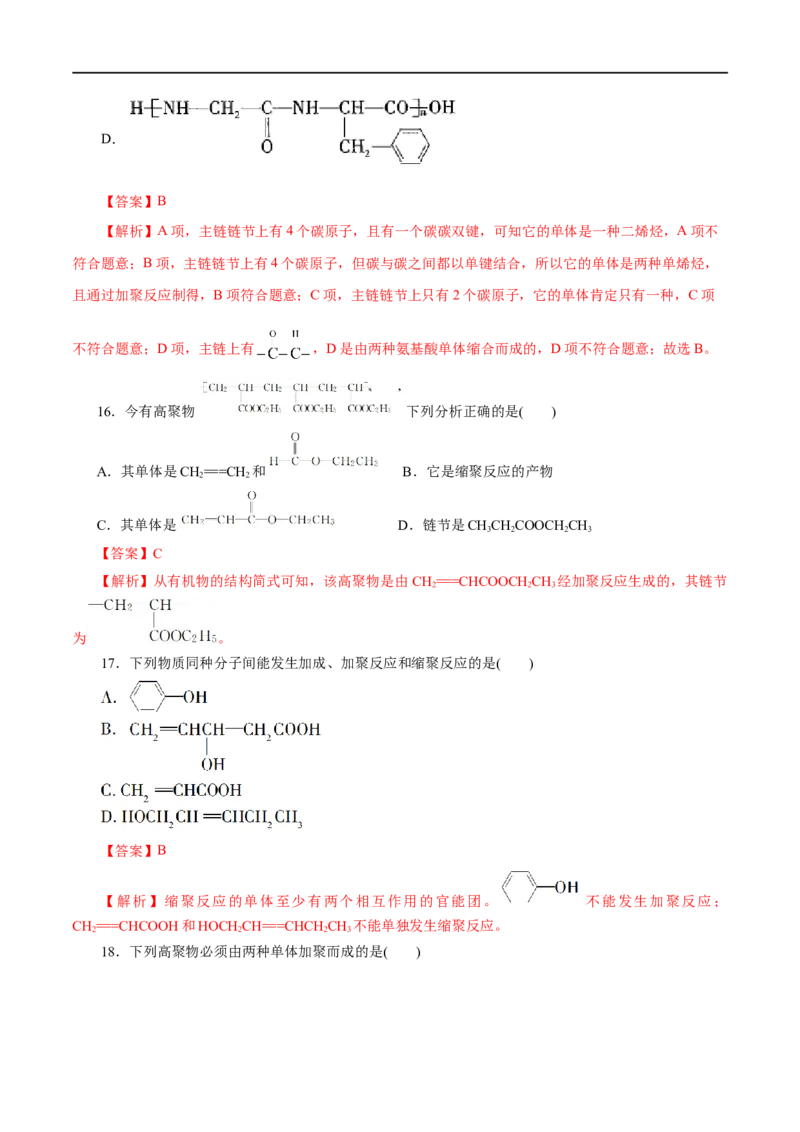 专题20合成高分子-2023年高考化学一轮复习小题多维练（解析版）_05高考化学_通用版（老高考）复习资料_2023年复习资料_一轮复习_2023年高考化学一轮复习小题多维练（全国通用）