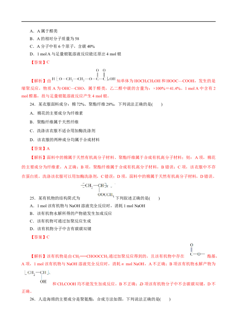 专题20合成高分子-2023年高考化学一轮复习小题多维练（解析版）_05高考化学_通用版（老高考）复习资料_2023年复习资料_一轮复习_2023年高考化学一轮复习小题多维练（全国通用）