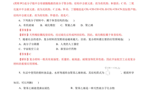 专题20合成高分子-2023年高考化学一轮复习小题多维练（解析版）_05高考化学_通用版（老高考）复习资料_2023年复习资料_一轮复习_2023年高考化学一轮复习小题多维练（全国通用）