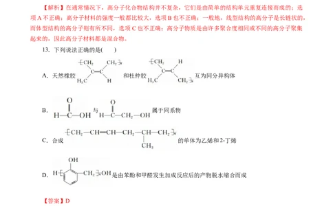 专题20合成高分子-2023年高考化学一轮复习小题多维练（解析版）_05高考化学_通用版（老高考）复习资料_2023年复习资料_一轮复习_2023年高考化学一轮复习小题多维练（全国通用）