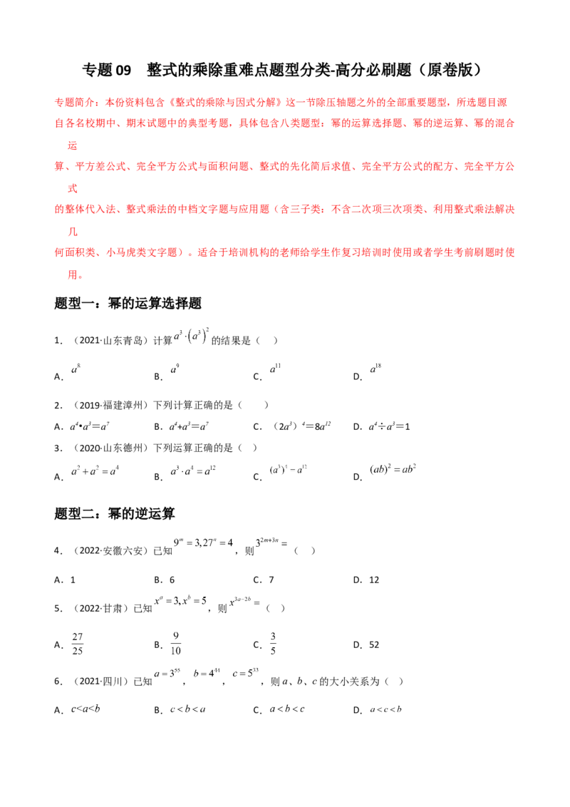专题09整式的乘除重难点题型分类（原卷版）&mdash;2022-2023学年八年级数学上册重难点题型分类高分必刷题（人教版）_初中数学人教版_8上-初中数学人教版_旧版_06习题试卷