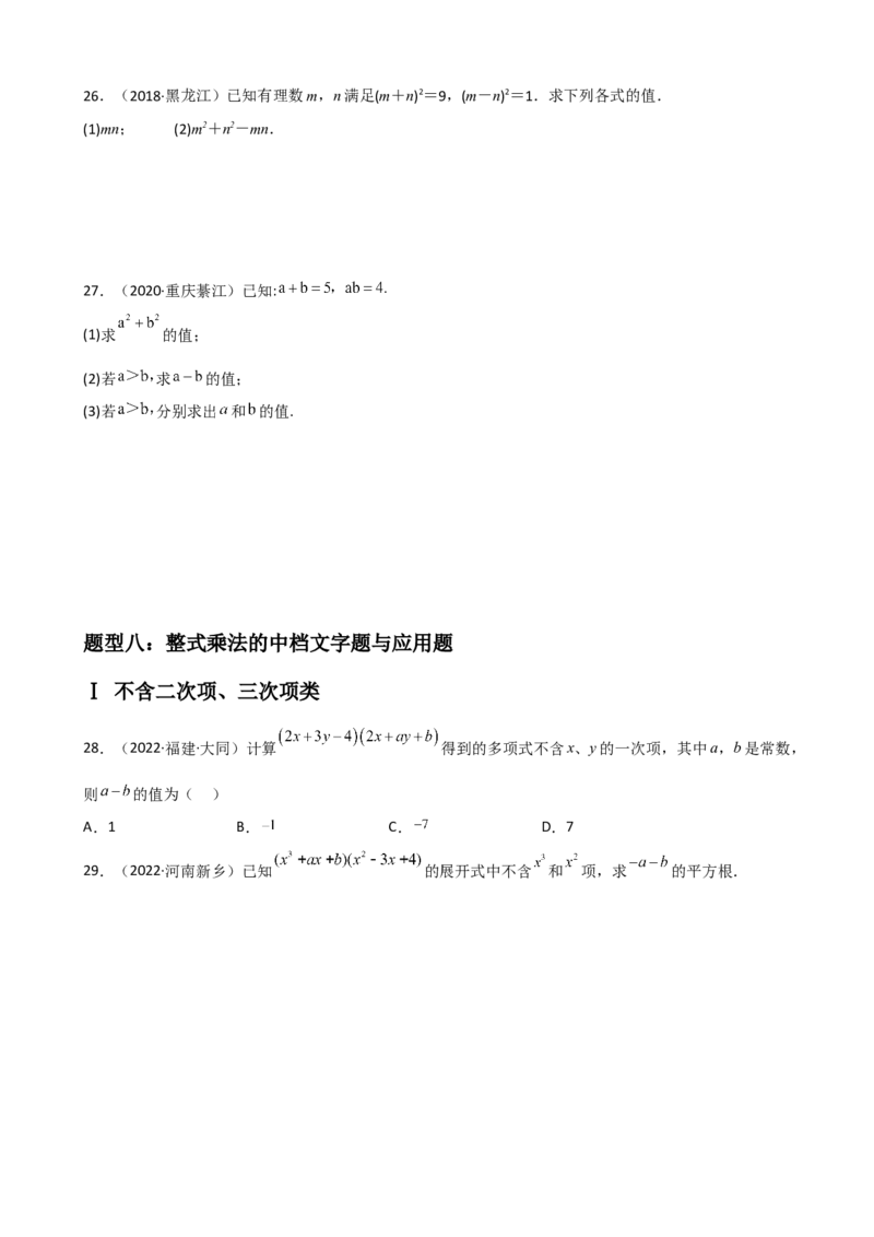 专题09整式的乘除重难点题型分类（原卷版）&mdash;2022-2023学年八年级数学上册重难点题型分类高分必刷题（人教版）_初中数学人教版_8上-初中数学人教版_旧版_06习题试卷