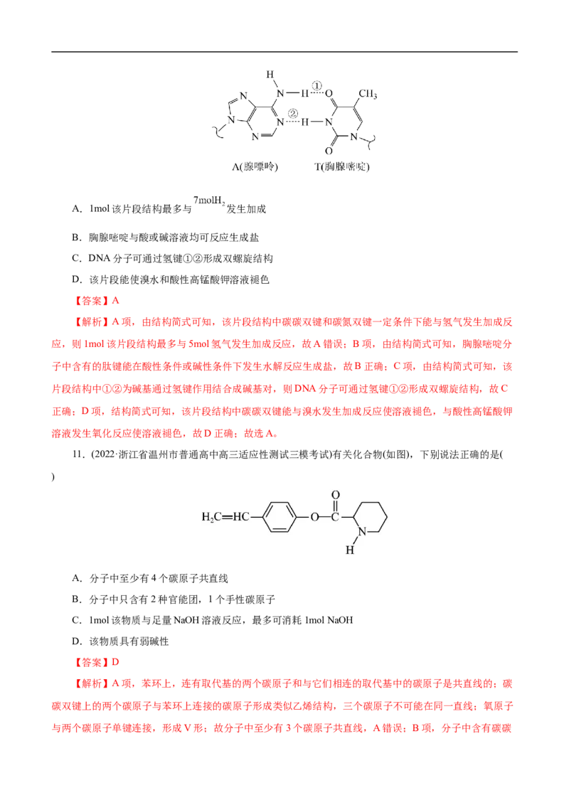 专项46官能团的结构与性质（解析版）_05高考化学_新高考复习资料_2023年新高考资料_专项复习_2023年高考化学热点专项导航与精练（新高考专用）