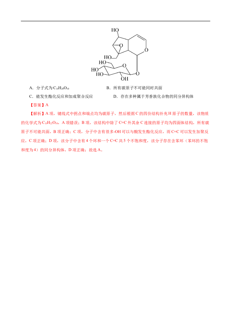 专项46官能团的结构与性质（解析版）_05高考化学_新高考复习资料_2023年新高考资料_专项复习_2023年高考化学热点专项导航与精练（新高考专用）