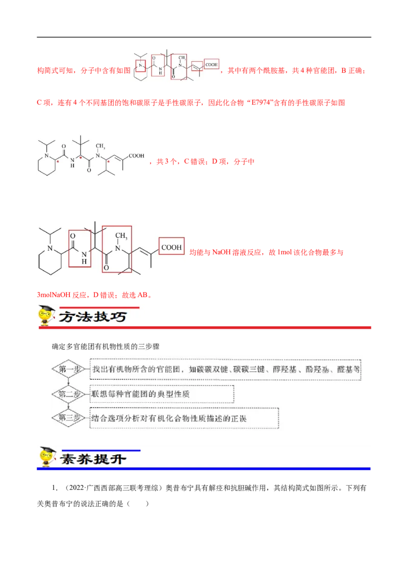 专项46官能团的结构与性质（解析版）_05高考化学_新高考复习资料_2023年新高考资料_专项复习_2023年高考化学热点专项导航与精练（新高考专用）