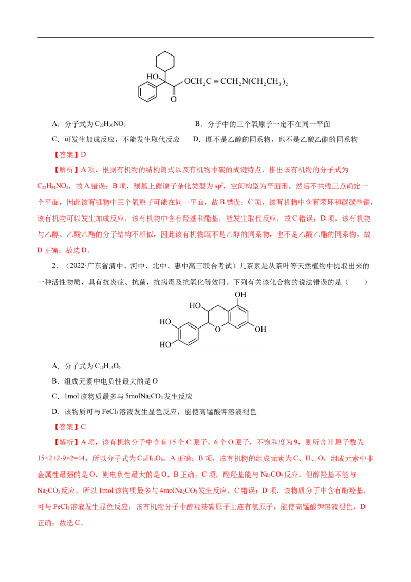 专项46官能团的结构与性质（解析版）_05高考化学_新高考复习资料_2023年新高考资料_专项复习_2023年高考化学热点专项导航与精练（新高考专用）