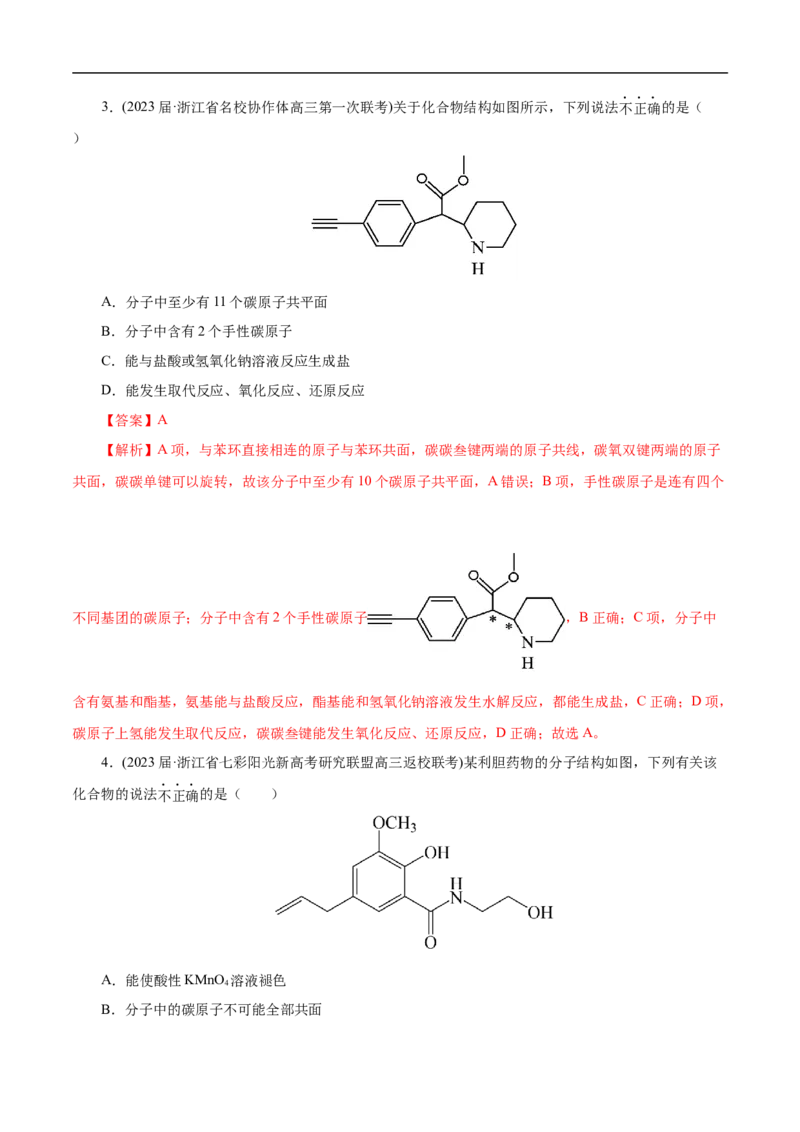 专项46官能团的结构与性质（解析版）_05高考化学_新高考复习资料_2023年新高考资料_专项复习_2023年高考化学热点专项导航与精练（新高考专用）