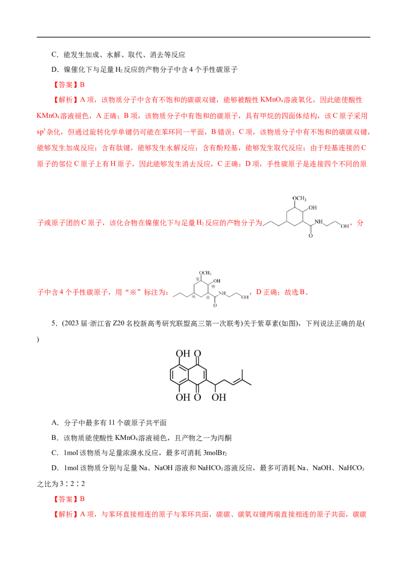 专项46官能团的结构与性质（解析版）_05高考化学_新高考复习资料_2023年新高考资料_专项复习_2023年高考化学热点专项导航与精练（新高考专用）