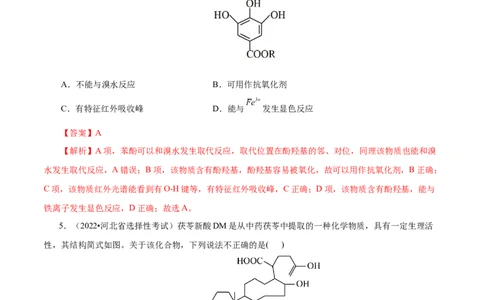 专项46官能团的结构与性质（解析版）_05高考化学_新高考复习资料_2023年新高考资料_专项复习_2023年高考化学热点专项导航与精练（新高考专用）
