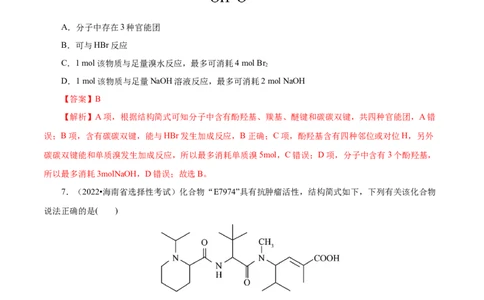 专项46官能团的结构与性质（解析版）_05高考化学_新高考复习资料_2023年新高考资料_专项复习_2023年高考化学热点专项导航与精练（新高考专用）
