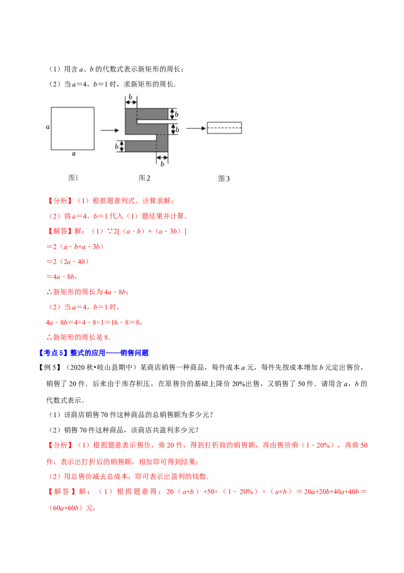 专题1.3整式的加减应用及综合问题八大核心考点精讲精练-复习备考高分秘籍（解析版）人教版_初中数学人教版_7上-初中数学人教版_7上-初中数学人教版（旧版）赠送_06习题试卷
