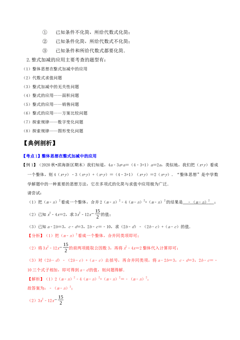 专题1.3整式的加减应用及综合问题八大核心考点精讲精练-复习备考高分秘籍（解析版）人教版_初中数学人教版_7上-初中数学人教版_7上-初中数学人教版（旧版）赠送_06习题试卷