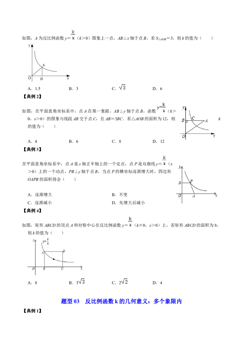 第02讲反比例函数的图像与性质的综合应用（学生版）_初中数学_九年级数学下册（人教版）_同步讲义-U18_2024版