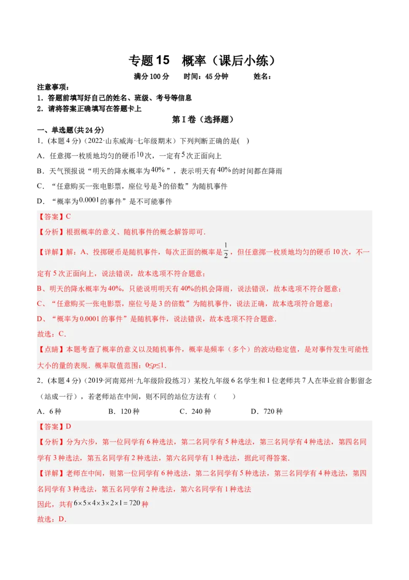 专题15概率（课后小练）-解析版_初中数学人教版_9上-初中数学人教版_07专项讲练_一题三变系列九年级数学上册重要考点题型精讲精练(人教版)