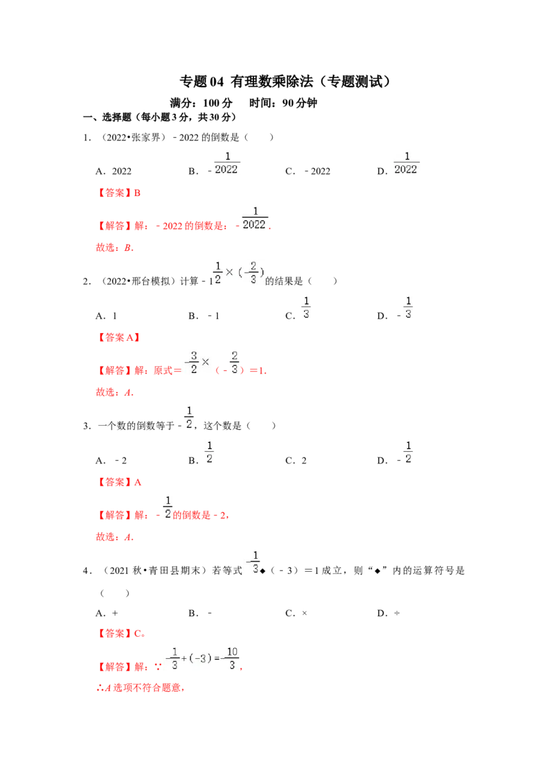 专题04有理数的乘除法（专题测试）（解析版）_初中数学人教版_7上-初中数学人教版_7上-初中数学人教版（旧版）赠送_06习题试卷_6期中期末复习专题