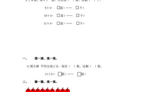 素材练习_二年级数学下册（苏教版）_第四套_苏教版数学2下优质公开课_一有余数的除法_1、有余数的除法（1）_《1、有余数的除法（1）》部级优课瞿雯洁老师&mdash;