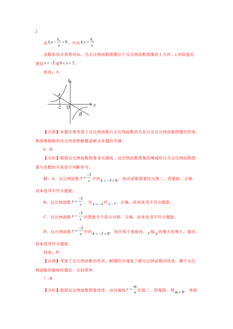 专题26.6反比例函数的图象和性质（巩固篇）（专项练习）-2022-2023学年九年级数学下册基础知识专项讲练（人教版）_初中数学人教版_9下-初中数学人教版_07专项讲练