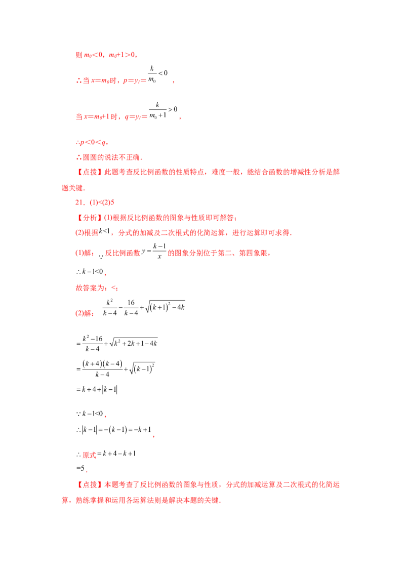 专题26.6反比例函数的图象和性质（巩固篇）（专项练习）-2022-2023学年九年级数学下册基础知识专项讲练（人教版）_初中数学人教版_9下-初中数学人教版_07专项讲练
