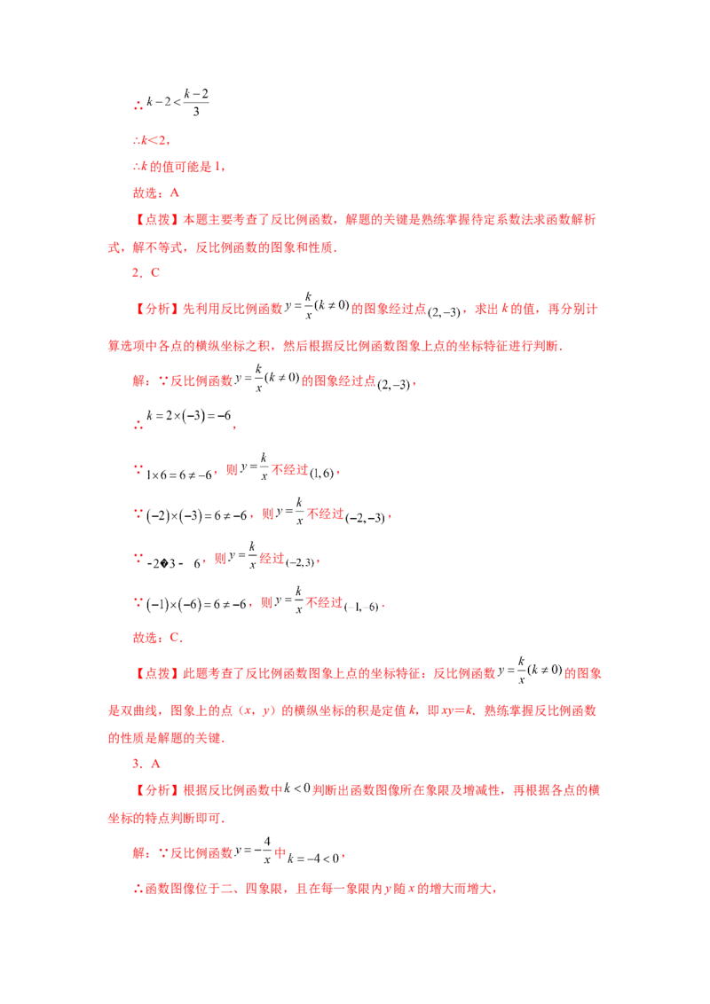 专题26.6反比例函数的图象和性质（巩固篇）（专项练习）-2022-2023学年九年级数学下册基础知识专项讲练（人教版）_初中数学人教版_9下-初中数学人教版_07专项讲练