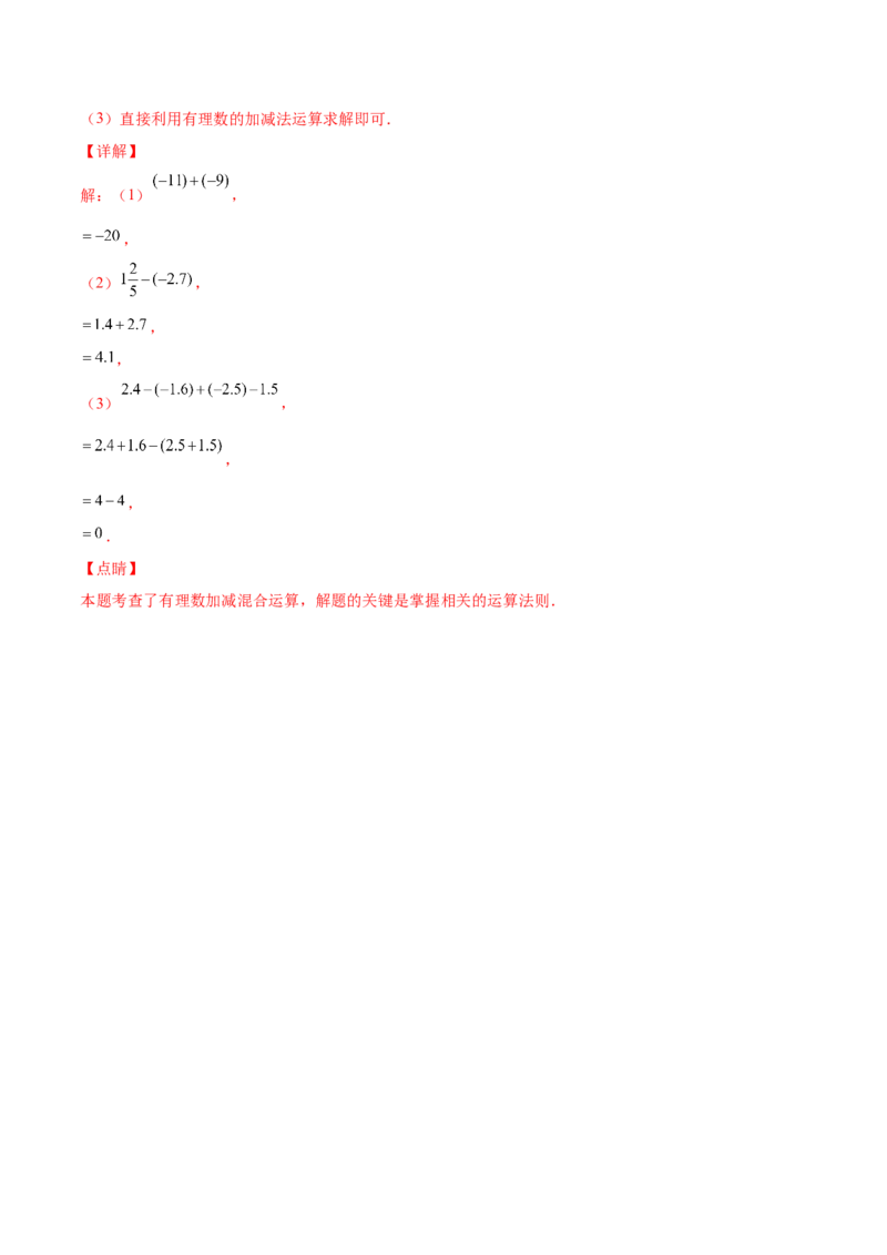 专题05有理数的加减法的运算技巧-一题三变系列2022-2023学年七年级数学上册重要考点题型精讲精练(人教版)(解析版)_初中数学人教版_7上-初中数学人教版_07专项讲练