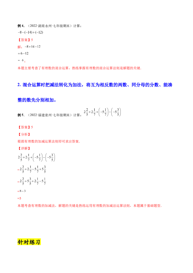 专题05有理数的加减法的运算技巧-一题三变系列2022-2023学年七年级数学上册重要考点题型精讲精练(人教版)(解析版)_初中数学人教版_7上-初中数学人教版_07专项讲练