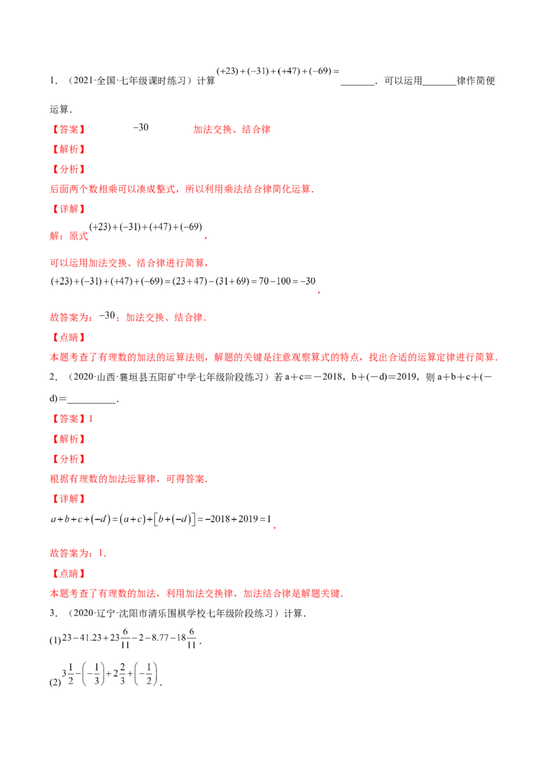 专题05有理数的加减法的运算技巧-一题三变系列2022-2023学年七年级数学上册重要考点题型精讲精练(人教版)(解析版)_初中数学人教版_7上-初中数学人教版_07专项讲练