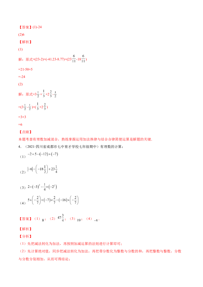 专题05有理数的加减法的运算技巧-一题三变系列2022-2023学年七年级数学上册重要考点题型精讲精练(人教版)(解析版)_初中数学人教版_7上-初中数学人教版_07专项讲练