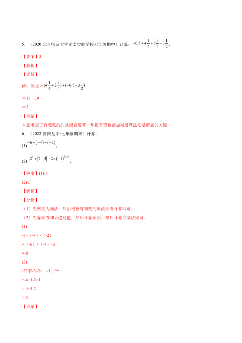 专题05有理数的加减法的运算技巧-一题三变系列2022-2023学年七年级数学上册重要考点题型精讲精练(人教版)(解析版)_初中数学人教版_7上-初中数学人教版_07专项讲练