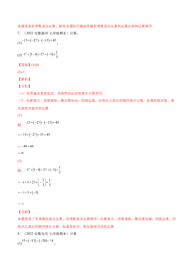 专题05有理数的加减法的运算技巧-一题三变系列2022-2023学年七年级数学上册重要考点题型精讲精练(人教版)(解析版)_初中数学人教版_7上-初中数学人教版_07专项讲练