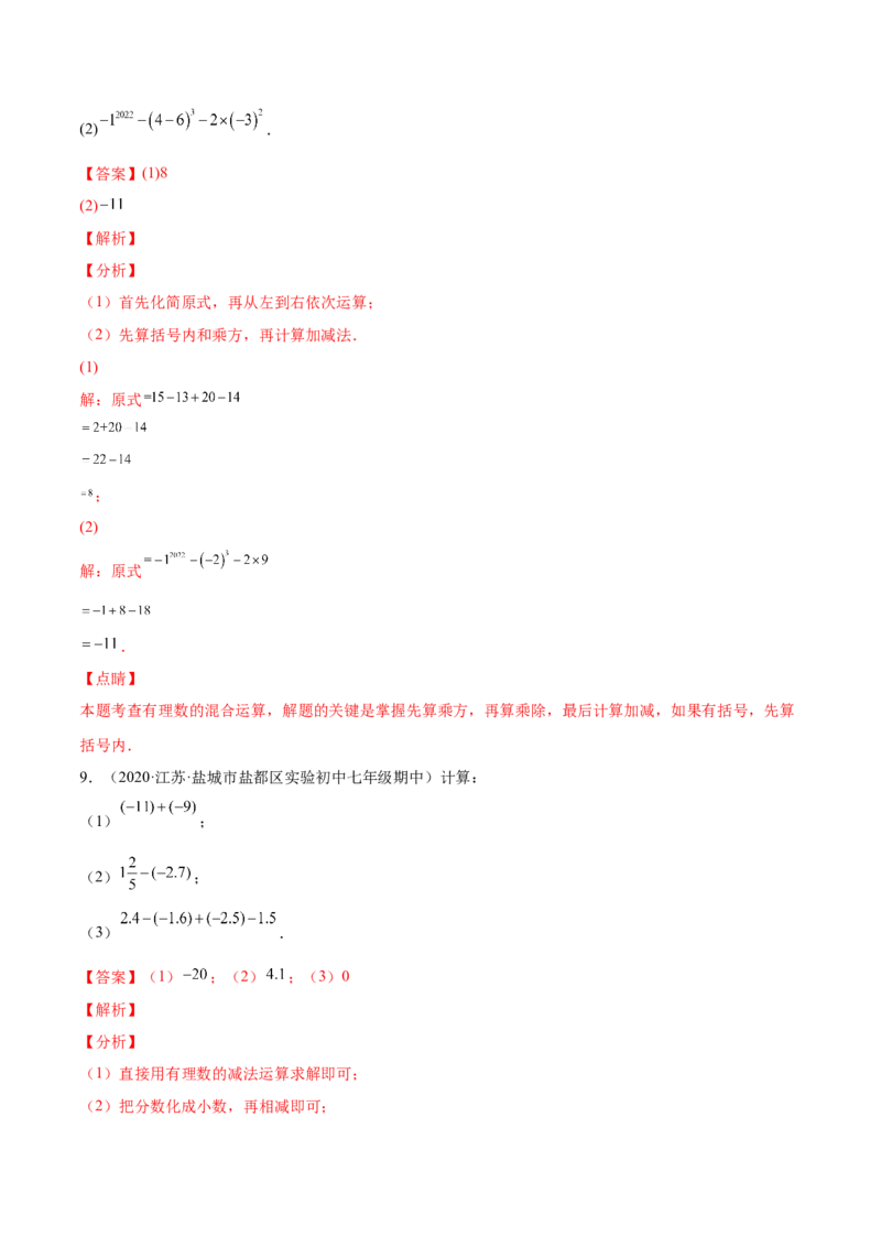 专题05有理数的加减法的运算技巧-一题三变系列2022-2023学年七年级数学上册重要考点题型精讲精练(人教版)(解析版)_初中数学人教版_7上-初中数学人教版_07专项讲练