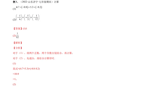 专题05有理数的加减法的运算技巧-一题三变系列2022-2023学年七年级数学上册重要考点题型精讲精练(人教版)(解析版)_初中数学人教版_7上-初中数学人教版_07专项讲练
