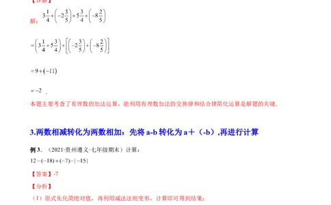 专题05有理数的加减法的运算技巧-一题三变系列2022-2023学年七年级数学上册重要考点题型精讲精练(人教版)(解析版)_初中数学人教版_7上-初中数学人教版_07专项讲练