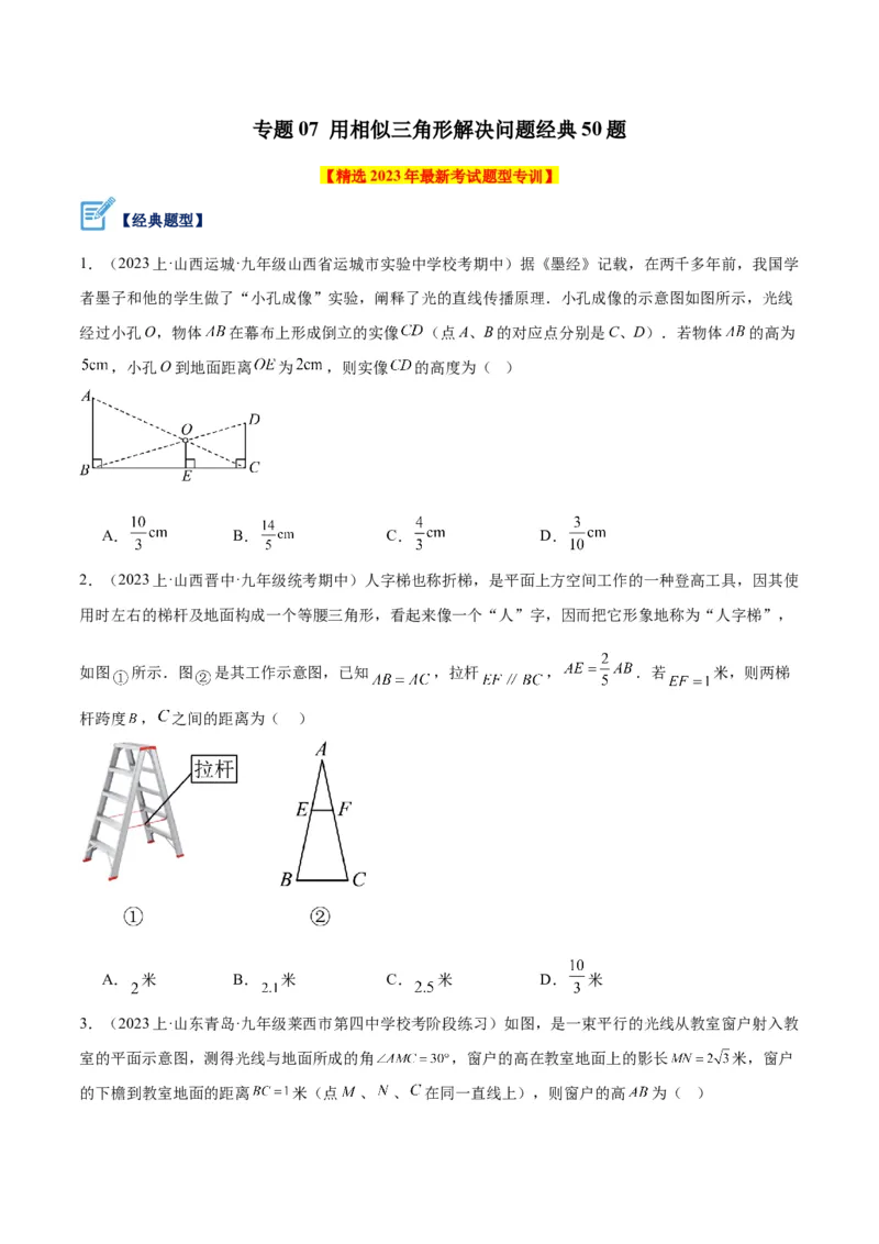 专题07相似三角形的应用经典50题专训（原卷版）_初中数学人教版_9下-初中数学人教版_07专项讲练_2023-2024学年九年级数学全册重难点专题提升精讲精练（人教版）_九年级下册