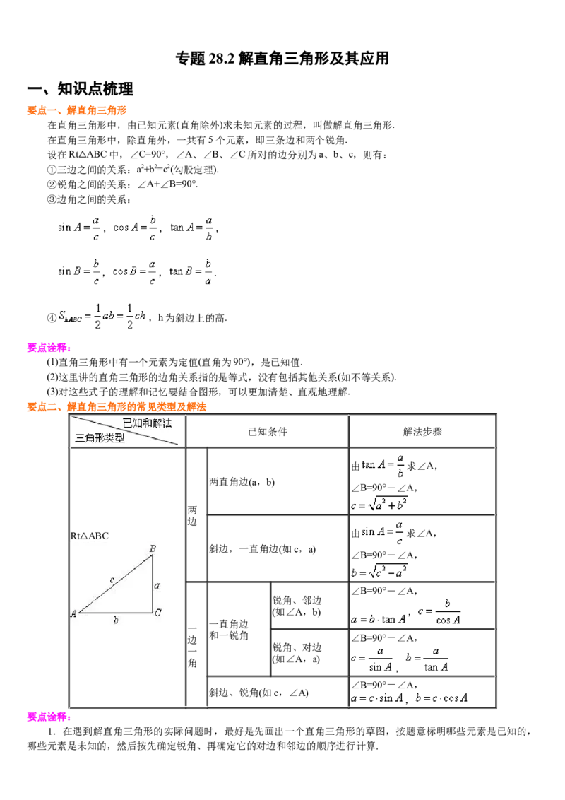 专题28.2解直角三角形及其应用（解析版）_初中数学人教版_9下-初中数学人教版_07专项讲练_2022-2023学年九年级数学下册重点题型讲练测（人教版）