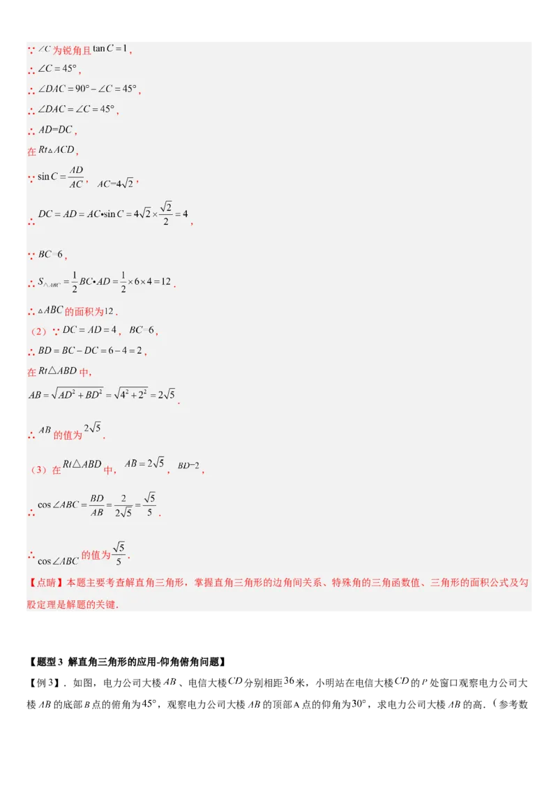专题28.2解直角三角形及其应用（解析版）_初中数学人教版_9下-初中数学人教版_07专项讲练_2022-2023学年九年级数学下册重点题型讲练测（人教版）