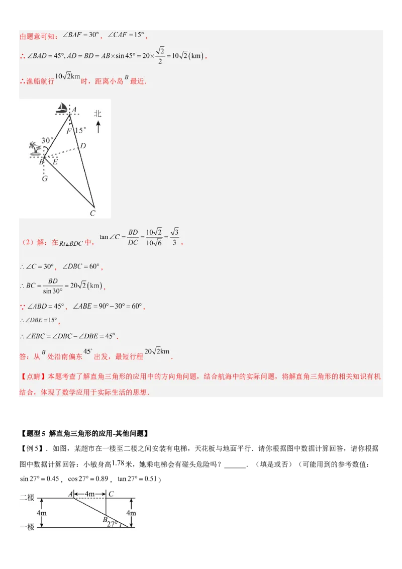 专题28.2解直角三角形及其应用（解析版）_初中数学人教版_9下-初中数学人教版_07专项讲练_2022-2023学年九年级数学下册重点题型讲练测（人教版）
