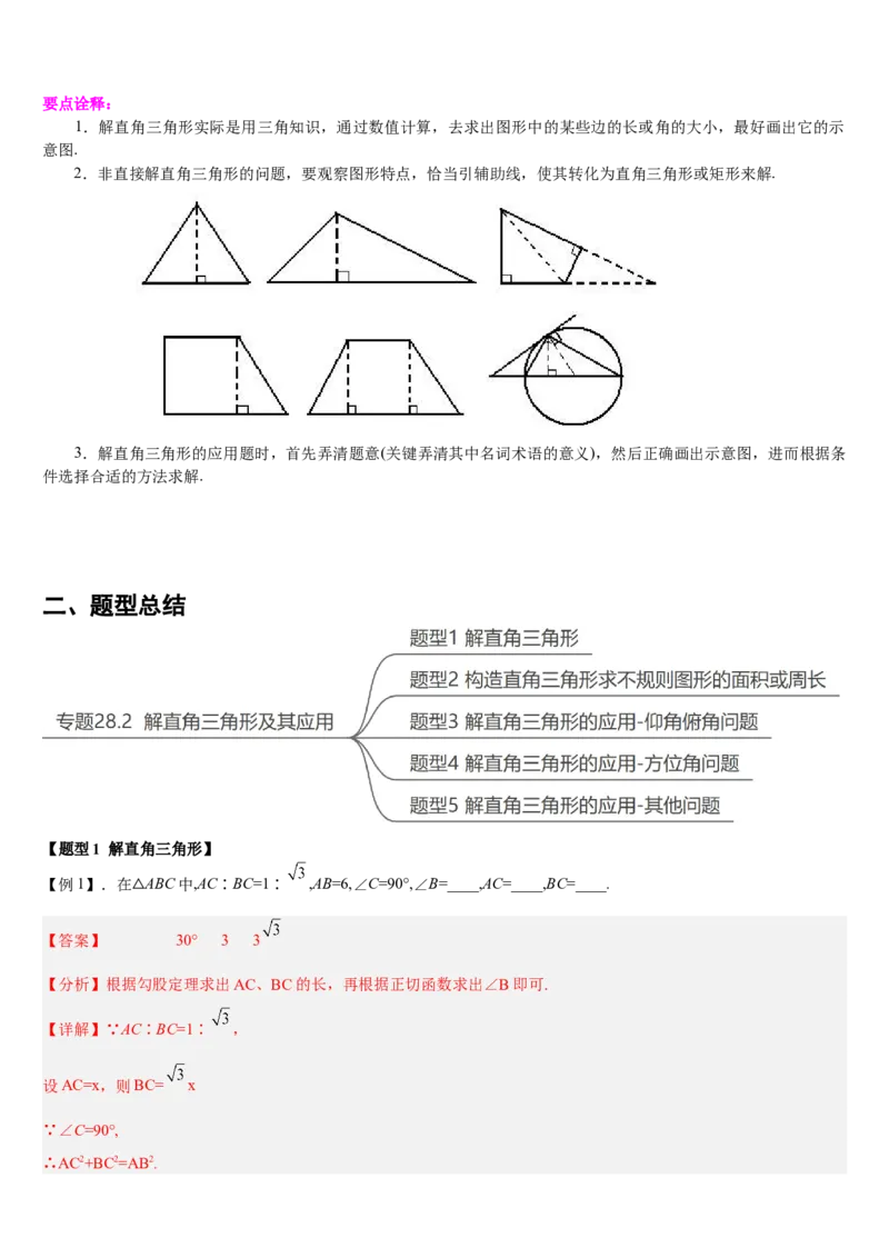 专题28.2解直角三角形及其应用（解析版）_初中数学人教版_9下-初中数学人教版_07专项讲练_2022-2023学年九年级数学下册重点题型讲练测（人教版）