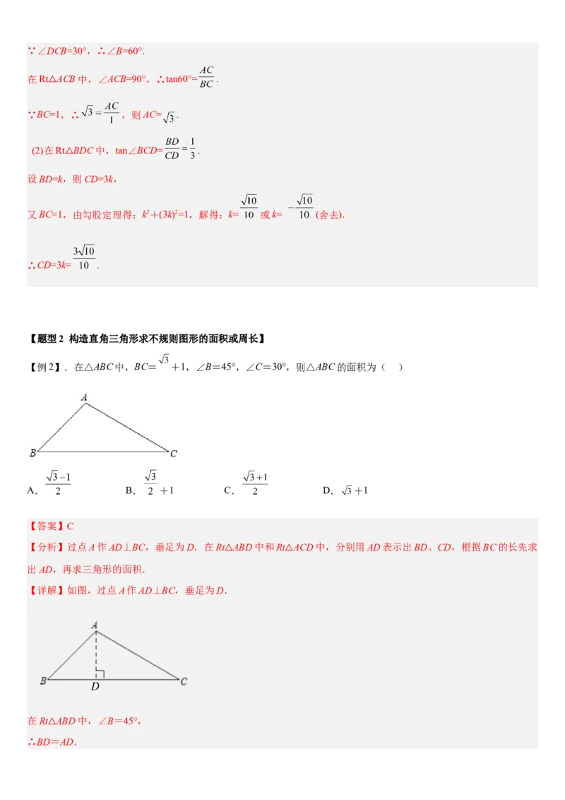 专题28.2解直角三角形及其应用（解析版）_初中数学人教版_9下-初中数学人教版_07专项讲练_2022-2023学年九年级数学下册重点题型讲练测（人教版）