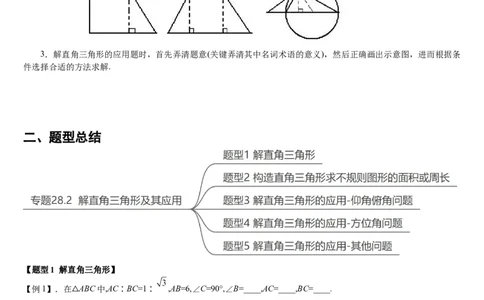 专题28.2解直角三角形及其应用（解析版）_初中数学人教版_9下-初中数学人教版_07专项讲练_2022-2023学年九年级数学下册重点题型讲练测（人教版）