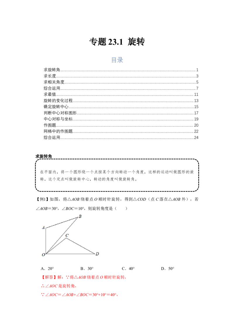 专题23.1旋转（基础）（解析版）_初中数学人教版_9上-初中数学人教版_07专项讲练_题型分层练九年级数学上册单元题型精练（基础题型+强化题型）（人教版）