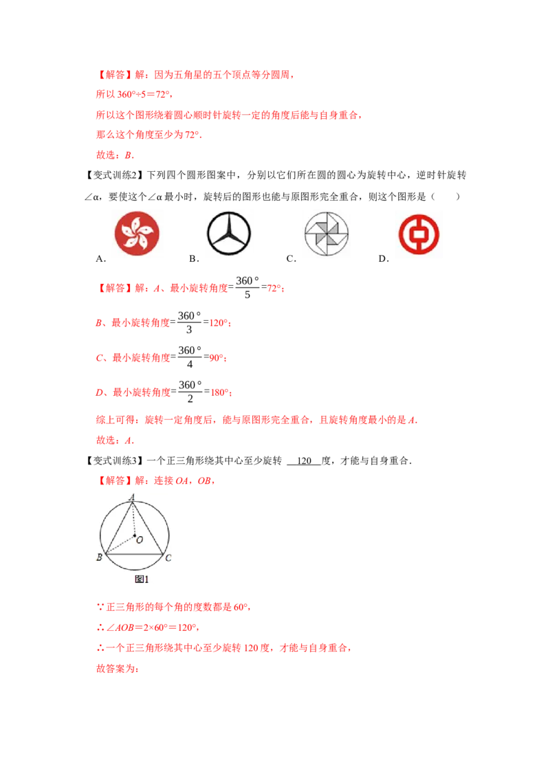 专题23.1旋转（基础）（解析版）_初中数学人教版_9上-初中数学人教版_07专项讲练_题型分层练九年级数学上册单元题型精练（基础题型+强化题型）（人教版）