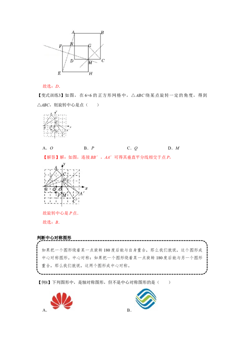 专题23.1旋转（基础）（解析版）_初中数学人教版_9上-初中数学人教版_07专项讲练_题型分层练九年级数学上册单元题型精练（基础题型+强化题型）（人教版）
