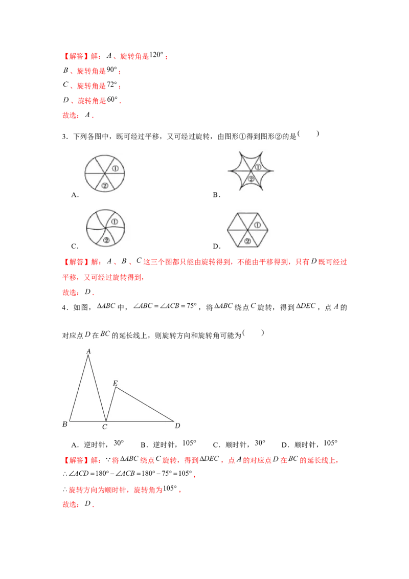 专题23.1旋转（基础）（解析版）_初中数学人教版_9上-初中数学人教版_07专项讲练_题型分层练九年级数学上册单元题型精练（基础题型+强化题型）（人教版）