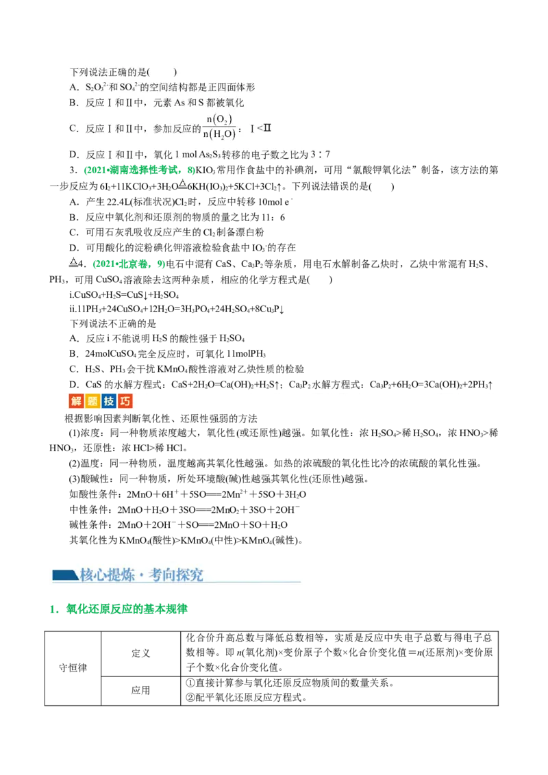 专题04氧化还原反应(讲义)(原卷版)_05高考化学_新高考复习资料_2024年新高考资料_二轮复习资料_2024年高考化学二轮复习讲练测（新教材新高考）_配套讲义（原卷版+解析版）