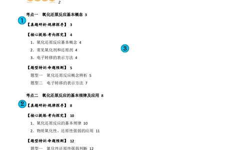 专题04氧化还原反应(讲义)(原卷版)_05高考化学_新高考复习资料_2024年新高考资料_二轮复习资料_2024年高考化学二轮复习讲练测（新教材新高考）_配套讲义（原卷版+解析版）